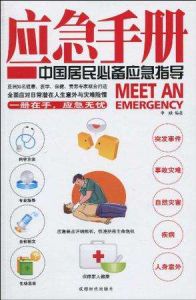 應急手冊:中國居民必備應急指導 應急手冊:中國居民必備應急指導