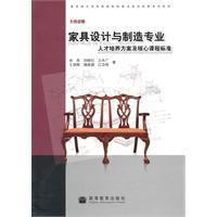 家具設計與製造專業人才培養方案及核心課程標準 家具設計與製造專業人才培養方案及核心課程標準