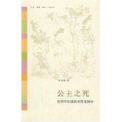公主之死:你所不知道的中國法律史 公主之死:你所不知道的中國法律史