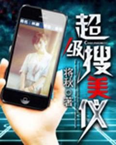 超級搜美儀 超級搜美儀