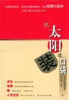 把太陽裝進口袋 把太陽裝進口袋