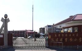 漢沽體育場國小 漢沽體育場國小
