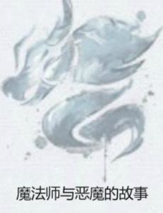 魔法師與惡魔的故事