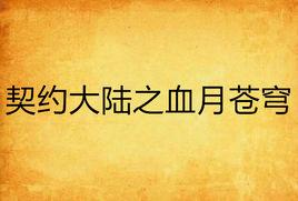 契約大陸之血月蒼穹 契約大陸之血月蒼穹