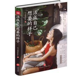 活成自己想要的樣子 活成自己想要的樣子