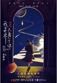 我與世界只差一個你[闞清子主演話劇]