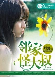 鄰家怪大叔 鄰家怪大叔