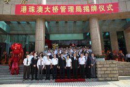 港珠澳大橋管理局 港珠澳大橋管理局