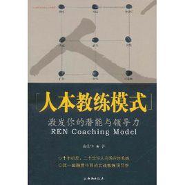 人本教練模式：激發你的潛能與領導力