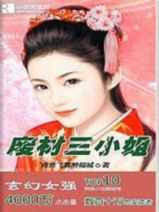 傾世狂妃:廢材三小姐 傾世狂妃:廢材三小姐