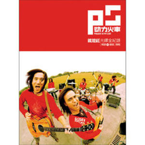 《就是紅光輝全記錄》 《就是紅光輝全記錄》