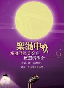 “樂滿中秋”鄧麗君經典金曲盛燕演唱會