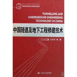 地下工程與隧道工程技術專業 地下工程與隧道工程技術專業