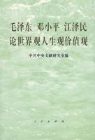 毛澤東鄧小平江澤民論世界觀人生觀價值觀 毛澤東鄧小平江澤民論世界觀人生觀價值觀