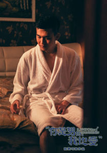 你是男的我也愛 你是男的我也愛