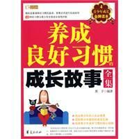 《養成良好習慣的成長故事》