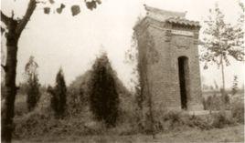 李恕谷墓 李恕谷墓