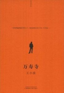 《萬壽寺》[2008年版]
