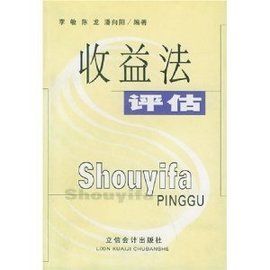 收益法