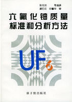 六氟化鈾質量標準和分析方法