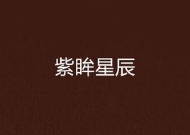 紫眸星辰 紫眸星辰