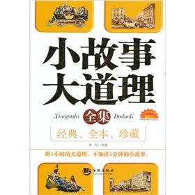 《小故事大道理全集》 《小故事大道理全集》