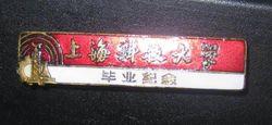 上海科技大學紀念徽章
