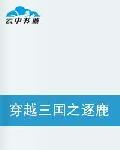 穿越三國之逐鹿天下 穿越三國之逐鹿天下