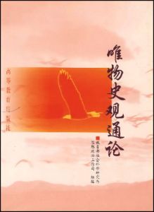 唯物史觀通論 唯物史觀通論