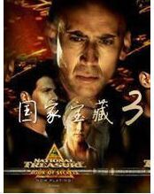 《國家寶藏3:星石謎霧》 《國家寶藏3:星石謎霧》