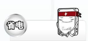 省電