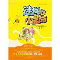 迷糊小皇后 迷糊小皇后