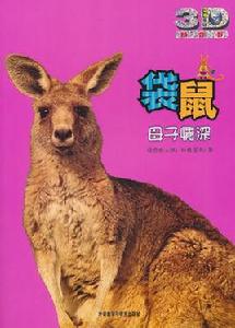 動物星球3D科普書·袋鼠:母子情深 動物星球3D科普書·袋鼠:母子情深