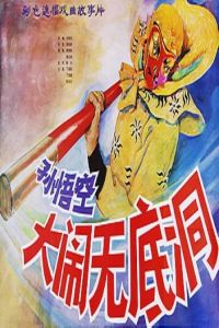 孫悟空大鬧無底洞 孫悟空大鬧無底洞