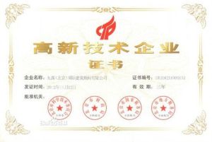 高新企業認證證書