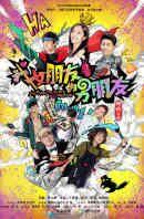 《我女朋友的男朋友》海報