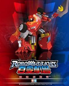 機戰王[國產動漫百變機獸之洛洛歷險記的主題曲]