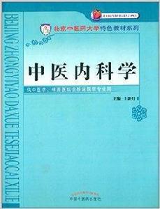 北京中醫藥大學特色教材系列:中醫內科學 北京中醫藥大學特色教材系列:中醫內科學