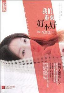 我們重來好不好 我們重來好不好