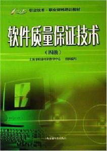 軟體質量保證技術 軟體質量保證技術