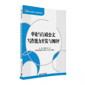 申論與行政公文寫作能力開發與測評 申論與行政公文寫作能力開發與測評
