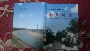 南焦村志 南焦村志