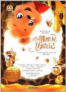 國際大獎兒童文學精選：小熊維尼歷險記