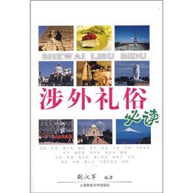 《涉外禮俗必讀》 《涉外禮俗必讀》