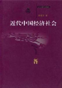 近代中國經濟社會 近代中國經濟社會