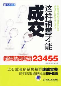 這樣銷售才能成交 這樣銷售才能成交