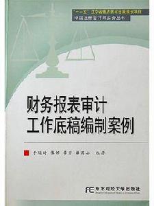 財務報表審計工作底稿編制案例 財務報表審計工作底稿編制案例