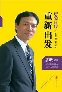 唐駿自傳:我還年輕,我還可以重新出發 唐駿自傳:我還年輕,我還可以重新出發