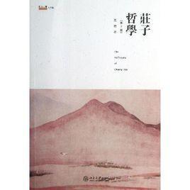莊子哲學 莊子哲學