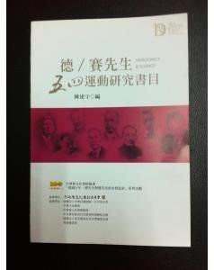 德先生賽先生 德先生賽先生